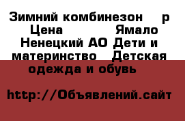 Зимний комбинезон 116р › Цена ­ 5 200 - Ямало-Ненецкий АО Дети и материнство » Детская одежда и обувь   